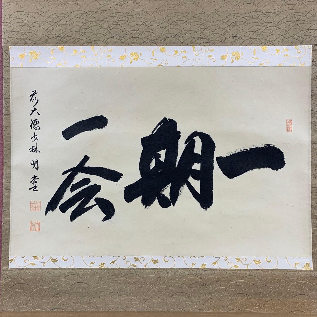 美品 掛け軸 前大徳 少林寺 横井明堂作「一期一会」共箱 禅語