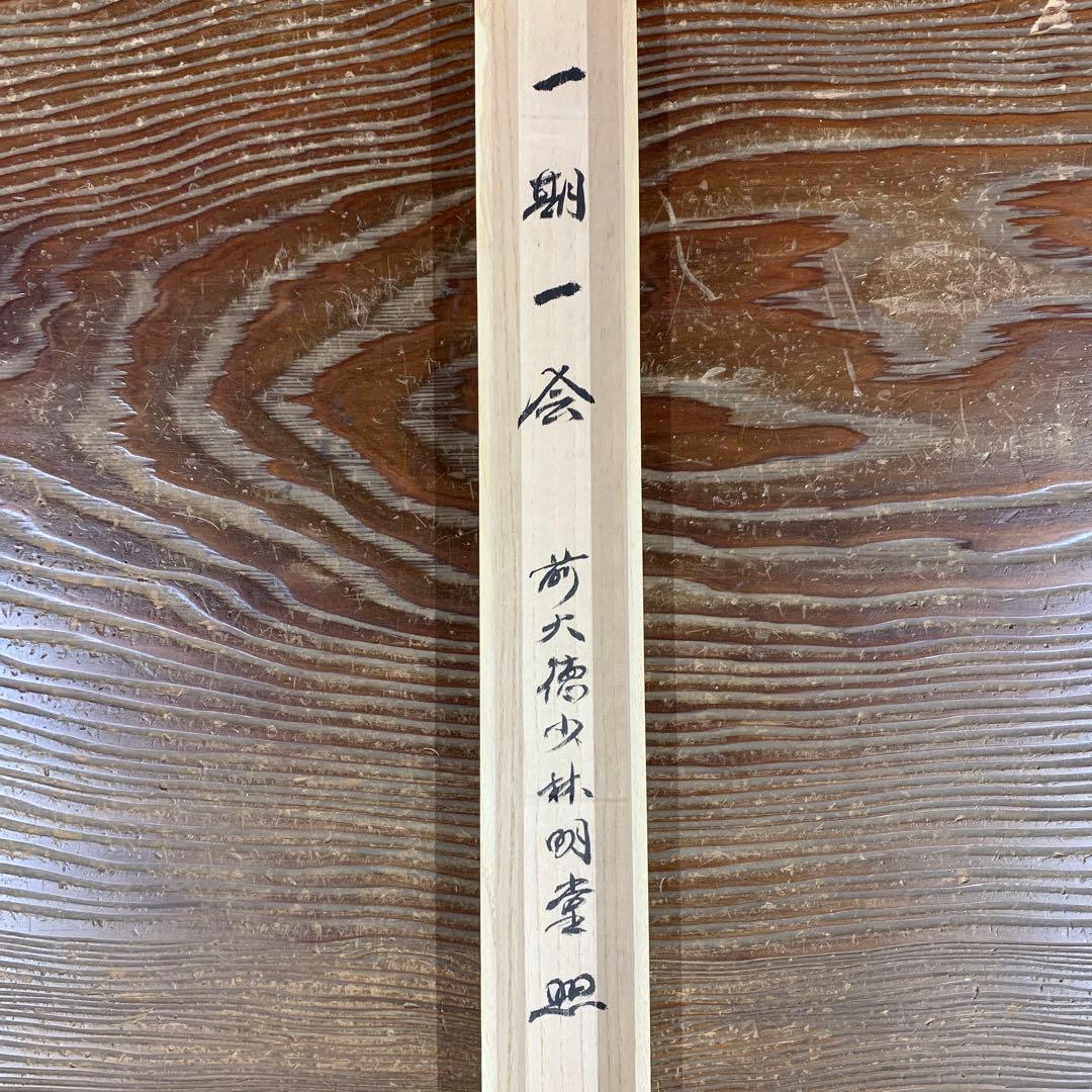 美品 掛け軸 前大徳 少林寺 横井明堂作「一期一会」共箱 禅語