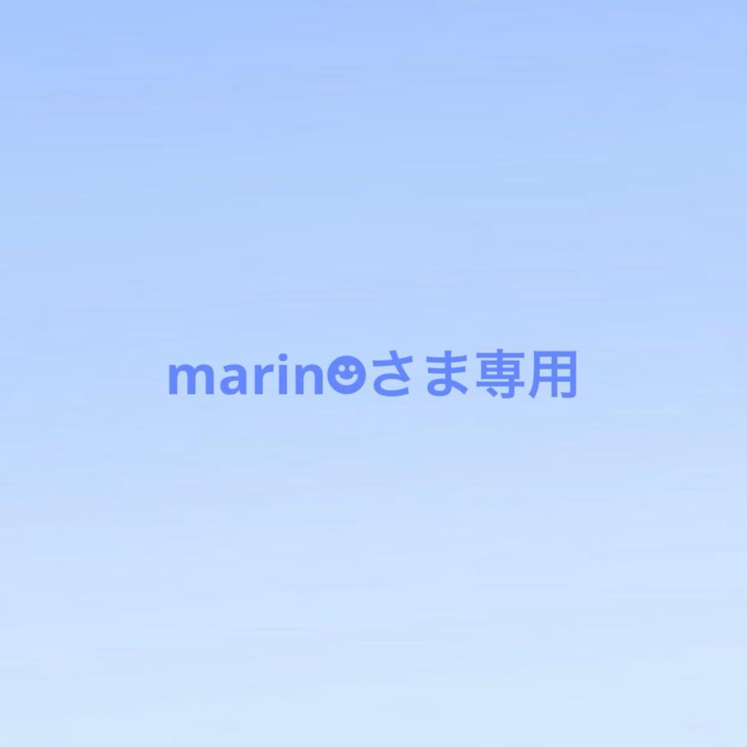 marin☻さま専用