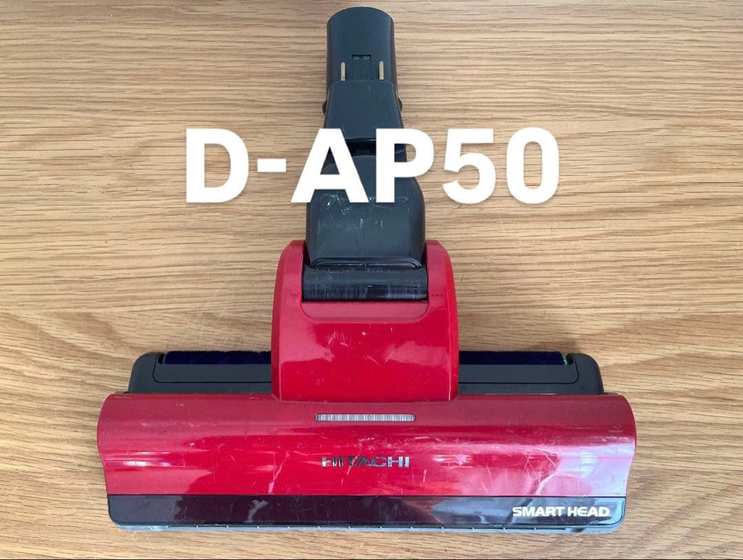 日立 掃除機ヘッド D-AP50 【動作確認/清掃/消毒済み】