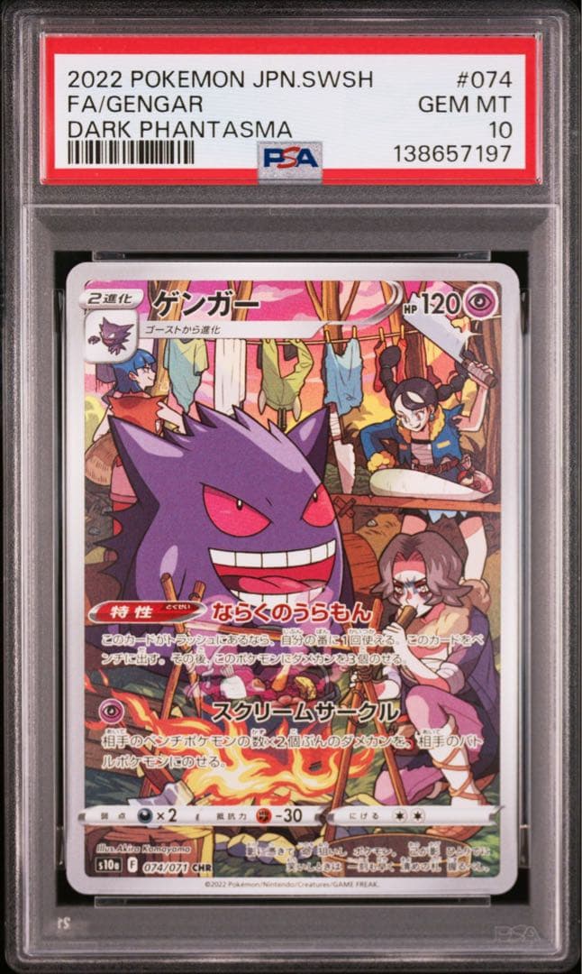 ごんさん専用 PSA10 5連番 ゲンガー CHR s10a 074/071