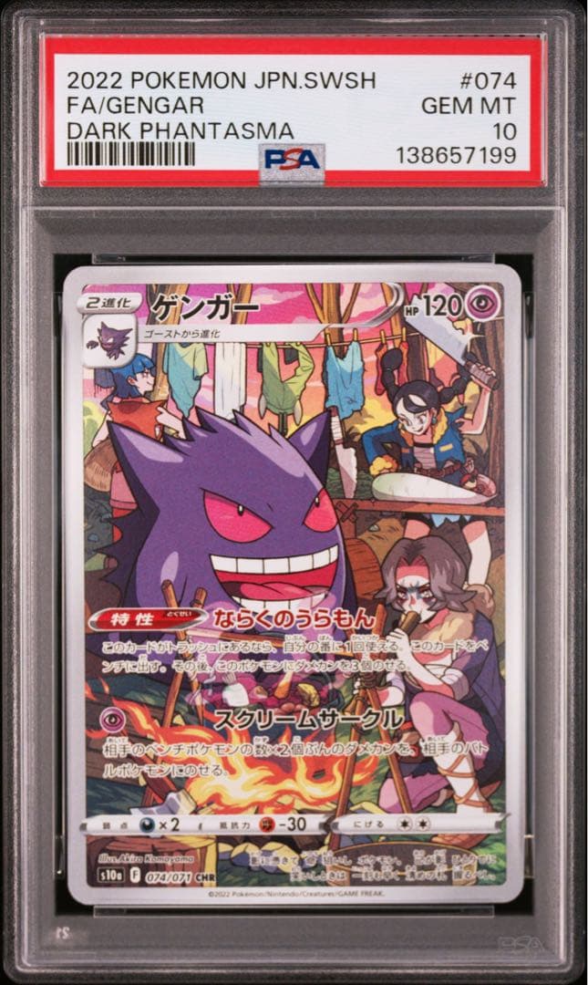 ごんさん専用 PSA10 5連番 ゲンガー CHR s10a 074/071