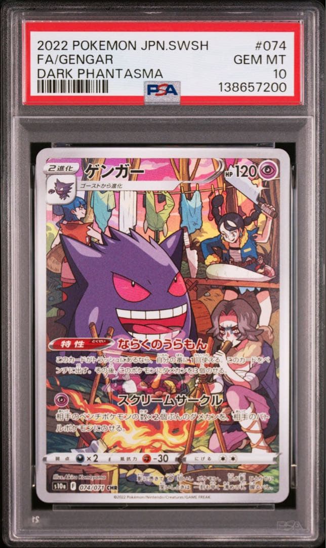 ごんさん専用 PSA10 5連番 ゲンガー CHR s10a 074/071