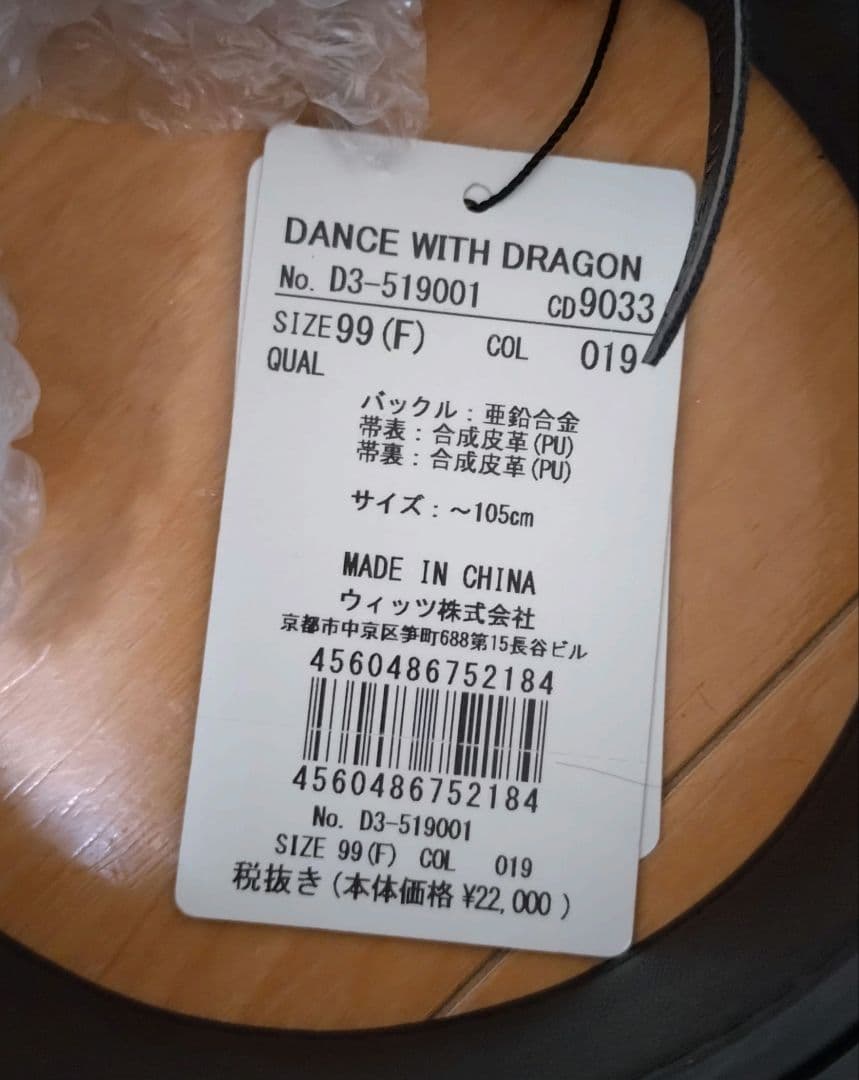 ダンスウィズドラゴン　ベルト 銀色バックル付き 新品未使用