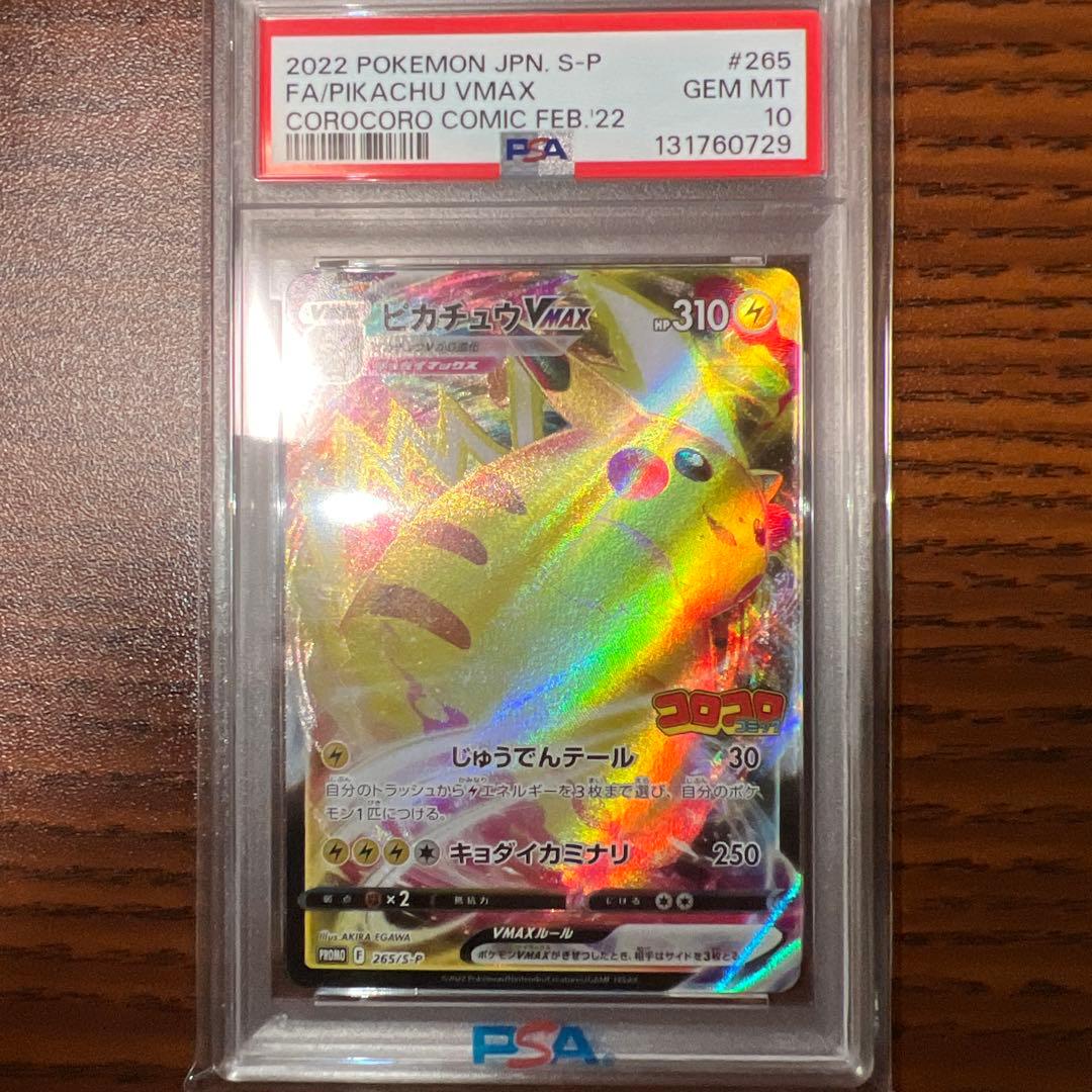 ピカチュウvmax コロコロ psa10