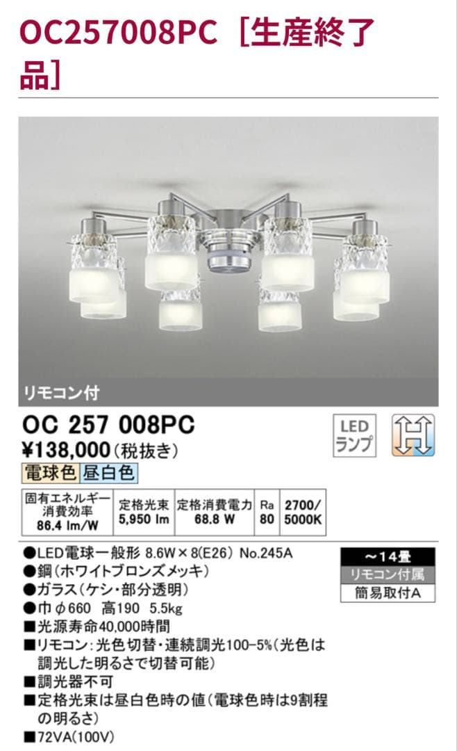 動作確認済 オーデリック 調光シャンデリア ガラス製 8灯 OC257008PC