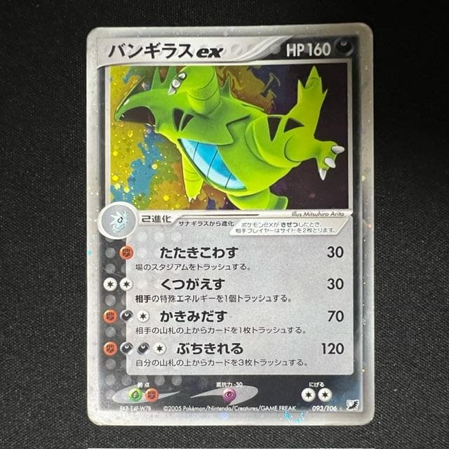 バンギラスex ☆ 拡張パック 金の空、銀の海 093/106　ポケカ