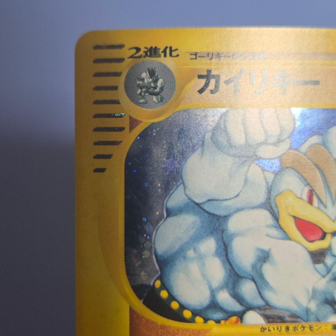 ポケモンカード　カードe　カイリキー　ホロ