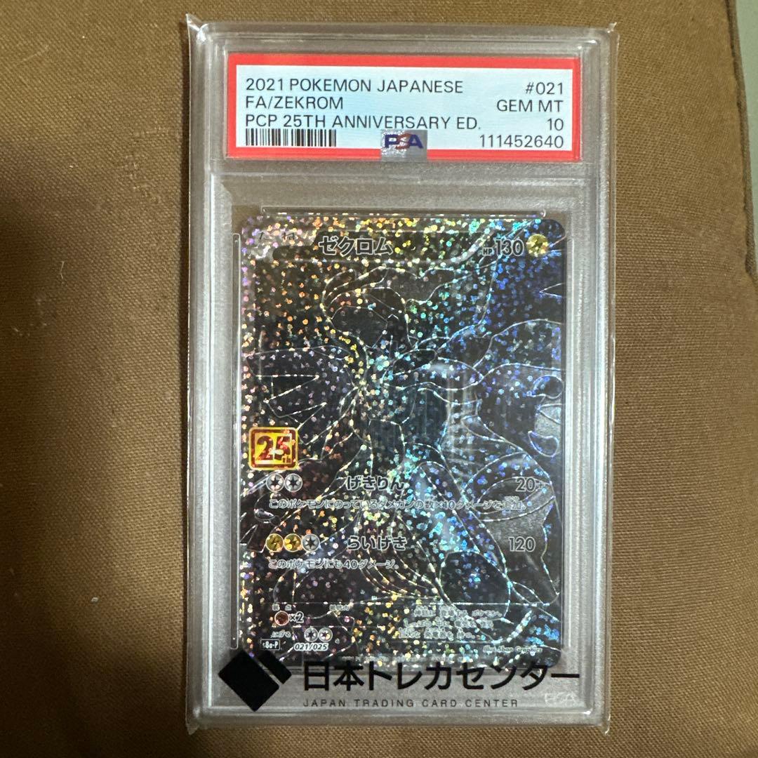 ゼクロム25th psa10