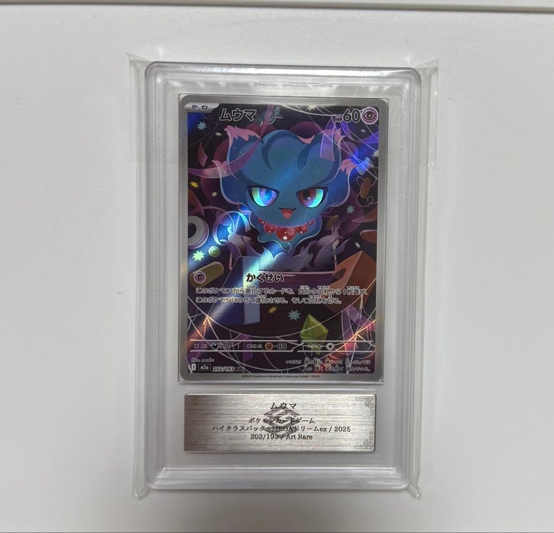 【ARS10+】ムウマ AR PSA10以上 MEGAドリームex ポケカ