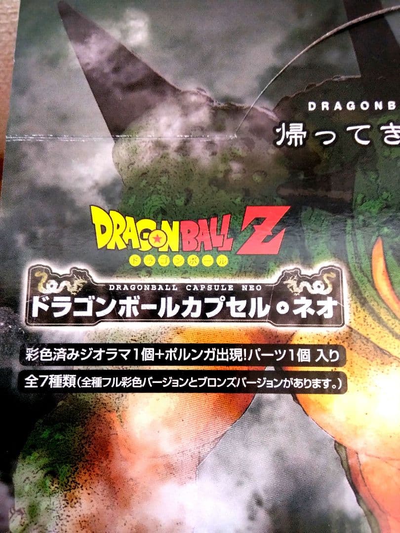 ドラゴンボール　カプセル・ネオ 帰ってきたフリーザ編 全7個セット