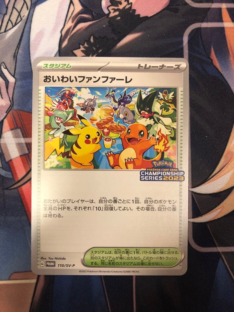 おいわいファンファーレ2023