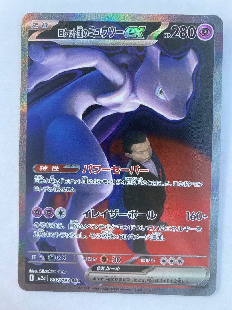 【メガドリームEX】ロケット団のミュウツーeX SAR 極美品