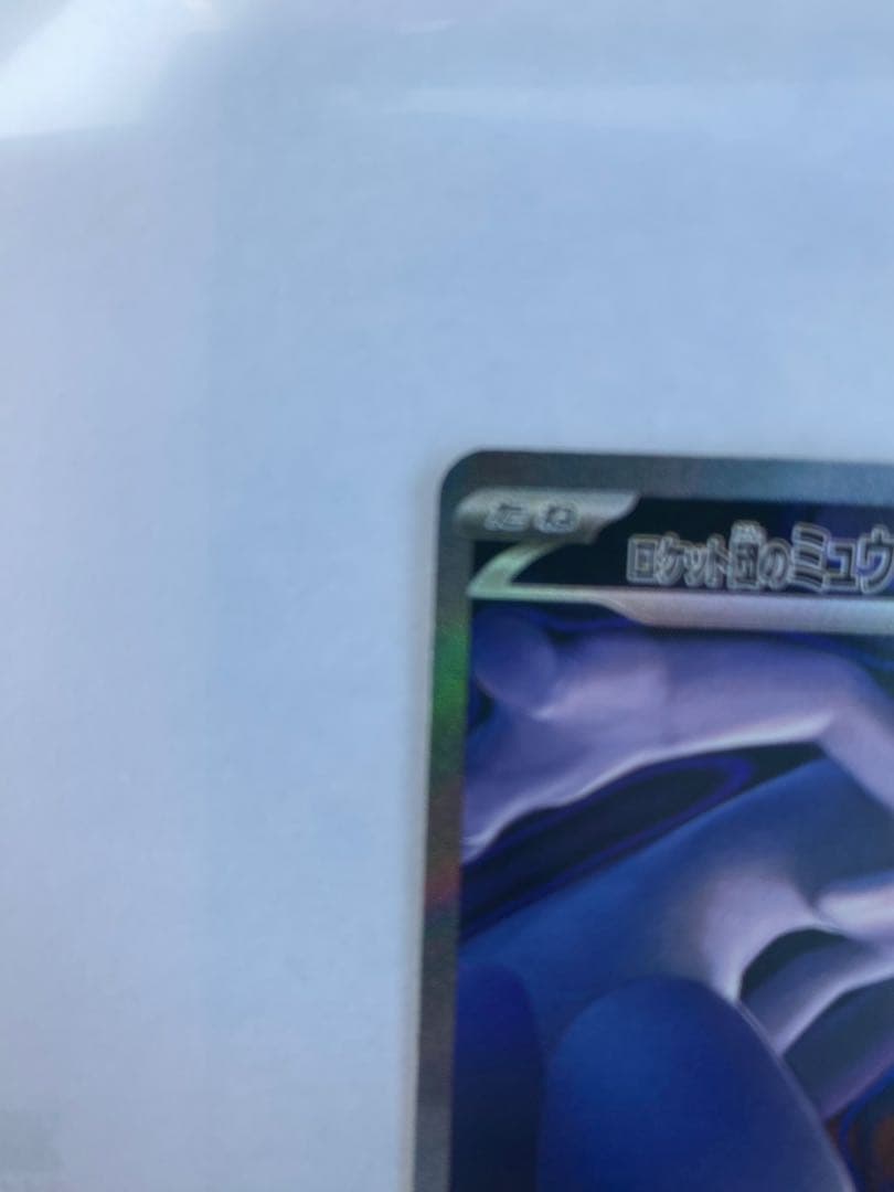 【メガドリームEX】ロケット団のミュウツーeX SAR 極美品