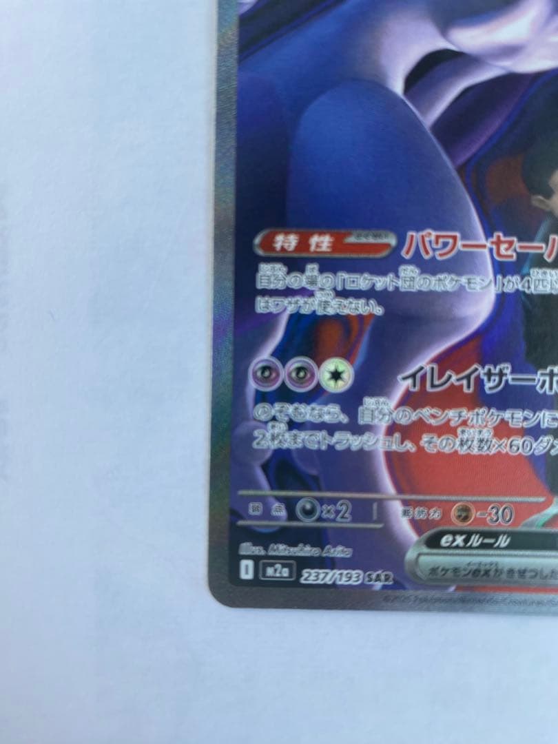 【メガドリームEX】ロケット団のミュウツーeX SAR 極美品