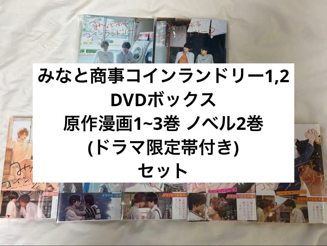 みなと商事ランドリー DVD 原作 セット