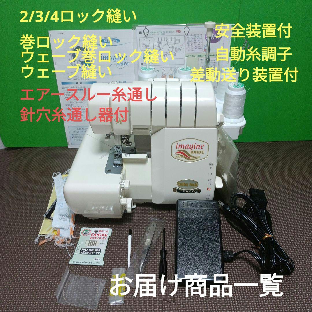 babylock BLAT4W Imagine Wave2本針４本ロックミシン
