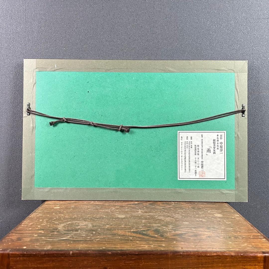 美品 中原淳一 叙情美少女画「雨」多色摺木版画 中原蒼二監修 証明シール有