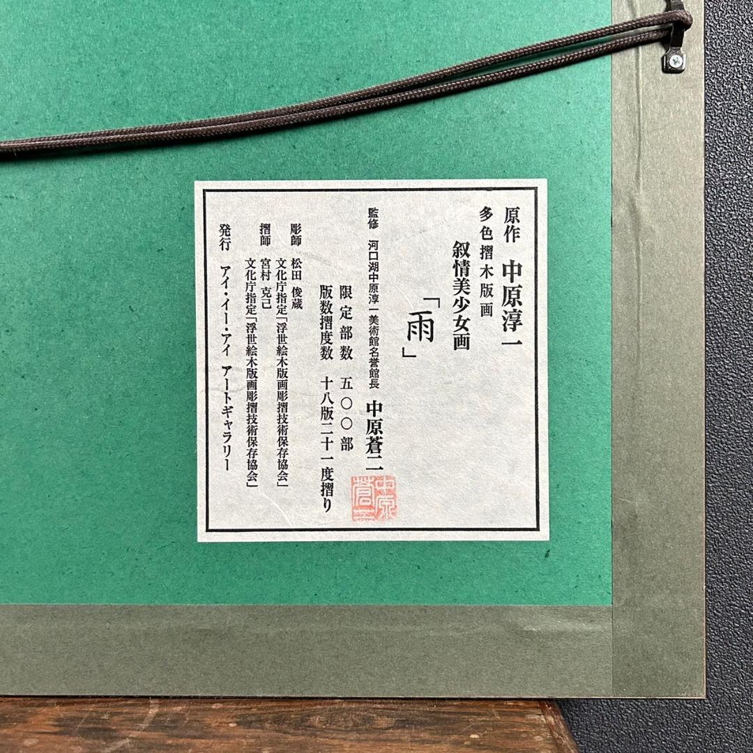 美品 中原淳一 叙情美少女画「雨」多色摺木版画 中原蒼二監修 証明シール有