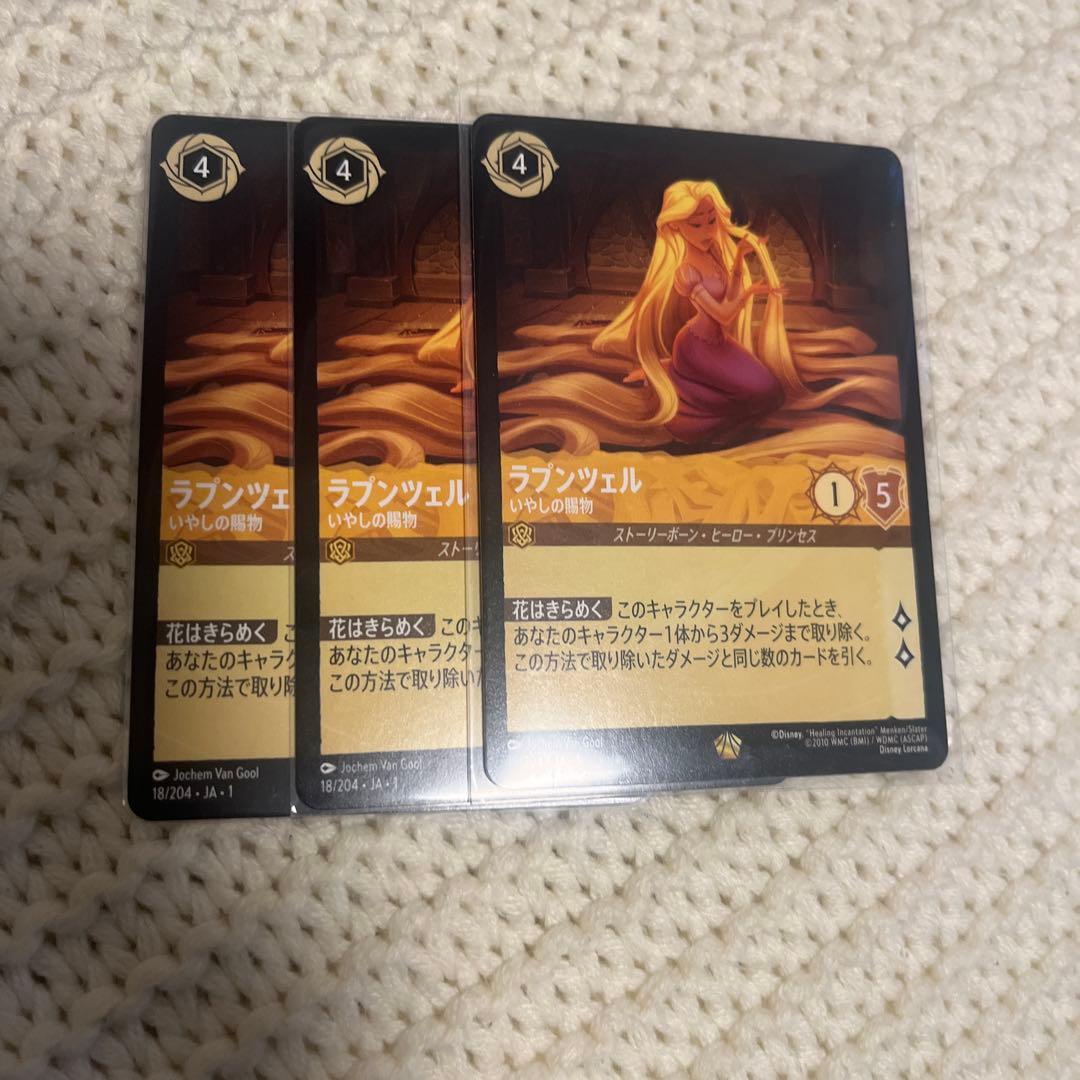 ロルカナ　ラプンツェル　3枚セット