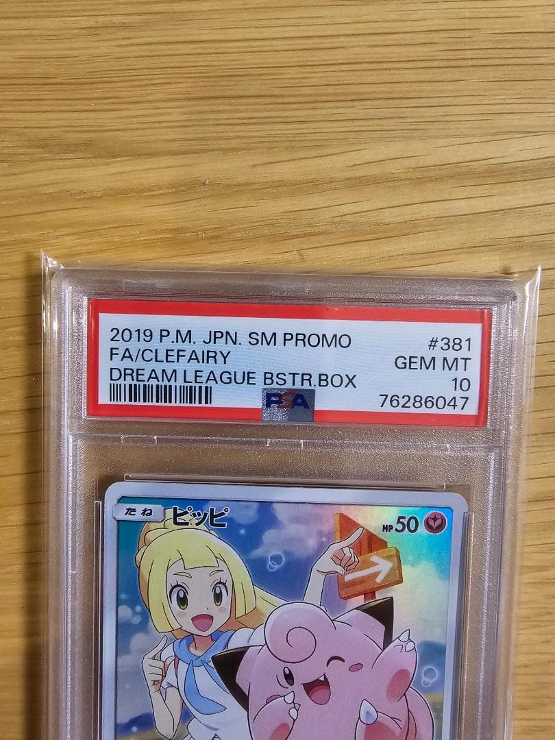 ピッピCHR PSA10