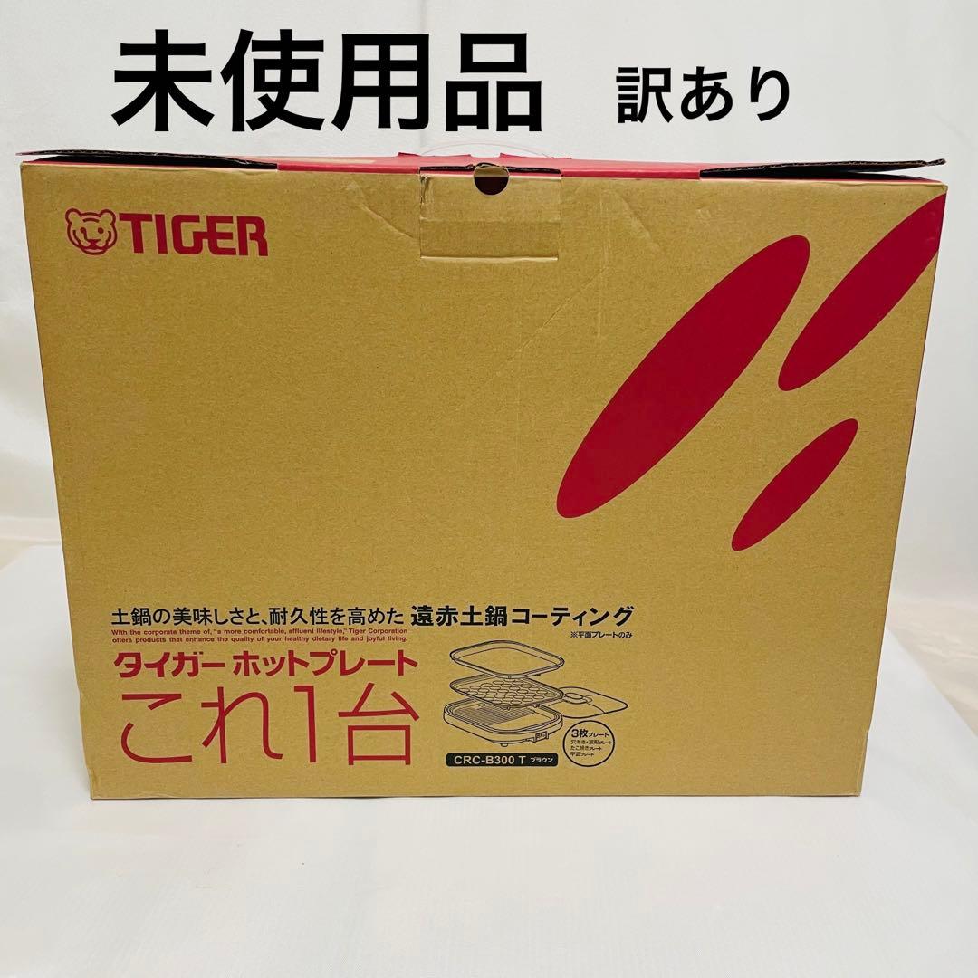 TIGER LOGO ホットプレート CRC-B300【新品】