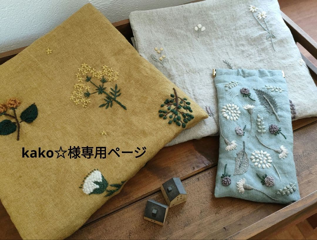 【リネン刺繍　kako☆ページ】クッションカバー　メガネケース
