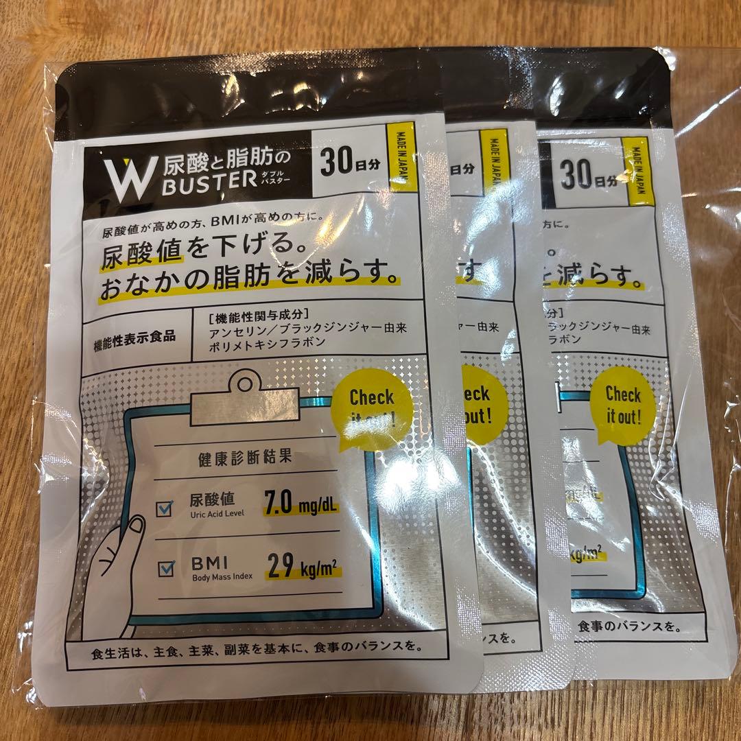 W BUSTER 尿酸と脂肪のサプリ 30日分✖️3パック