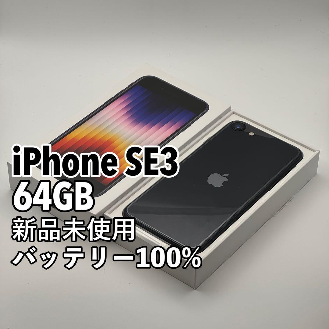 【新品未使用】iPhone SE3 64GB SIMフリー ブラック
