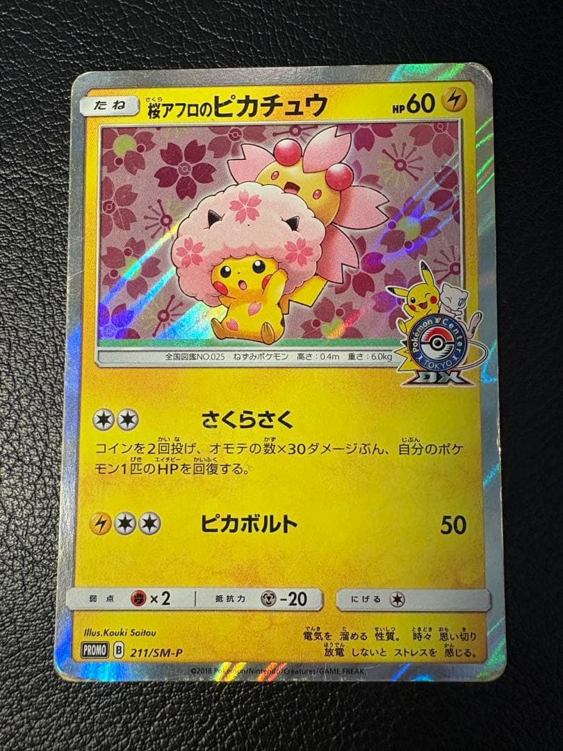 桜アフロのピカチュウ 211/SM-P プロモ 2018 ポケセン さくらさく