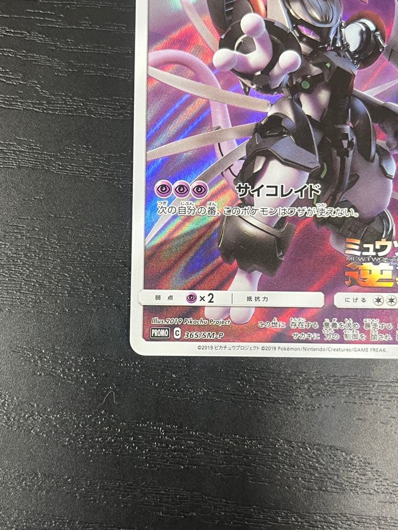 アーマードミュウツー プロモ 365/SM-P