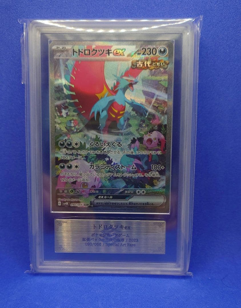 【ARS10】トドロクツキex SAR