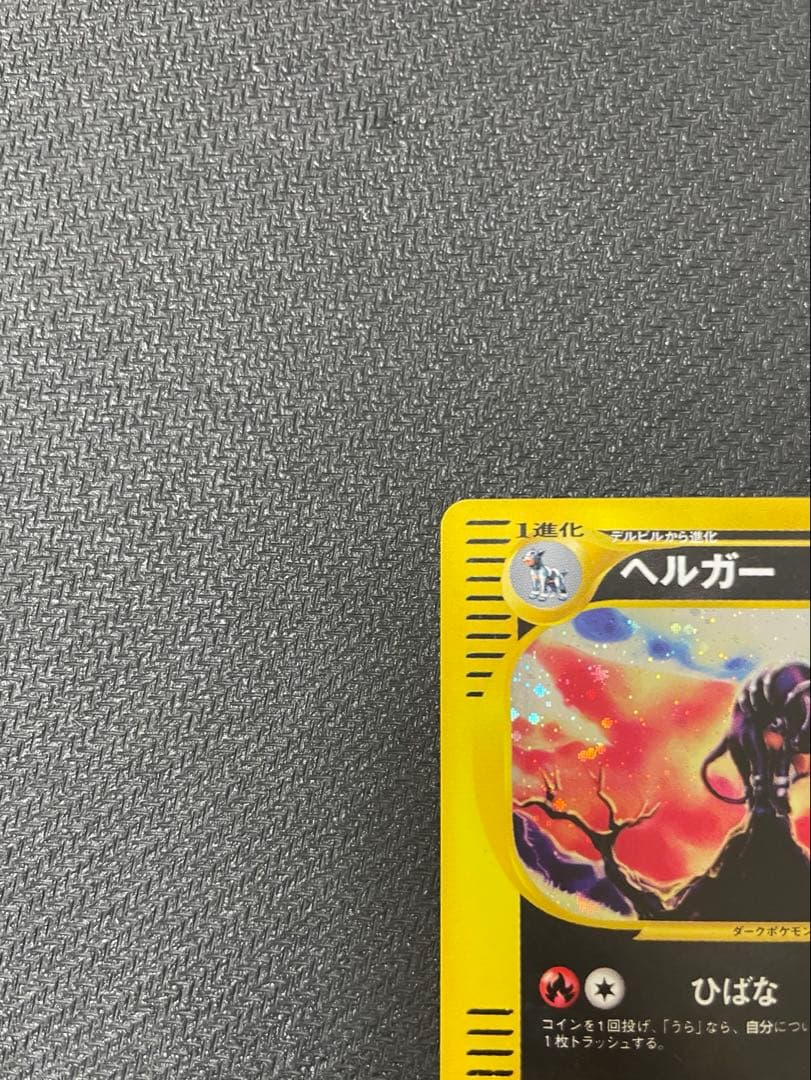 【希少:渦巻きホロ】ヘルガー ★ 拡張パック第2弾 地図にない町 071/092