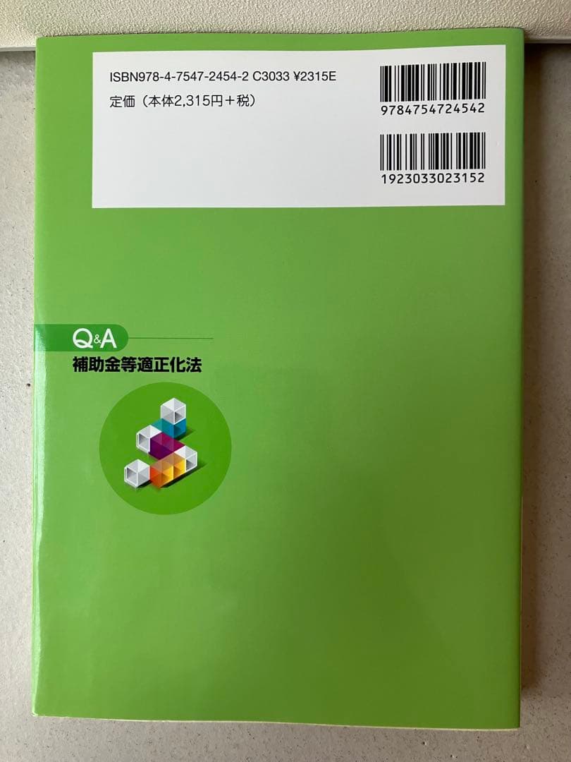 Q&A補助金等適正化法