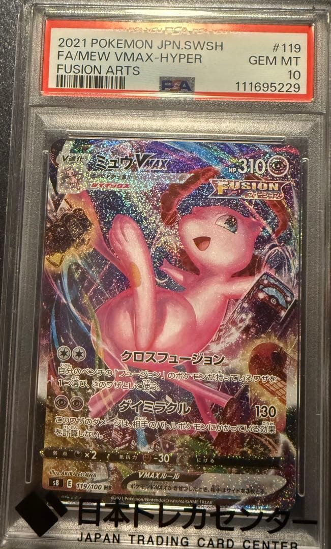 ミュウVMAX HR S8 フュージョンアーツ 119/100PSA10