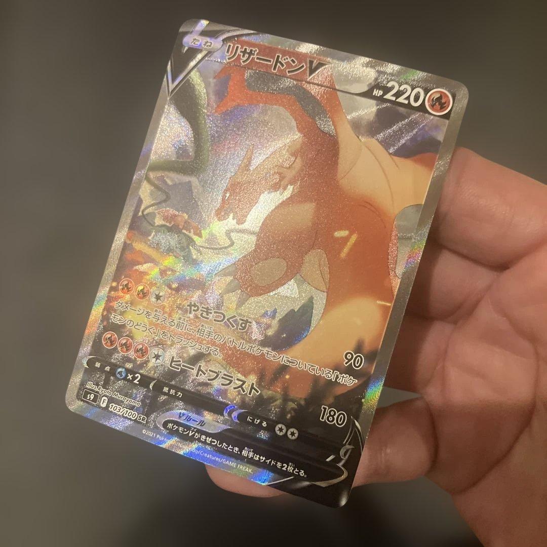 リザードンV SR S9 スターバース 103/100