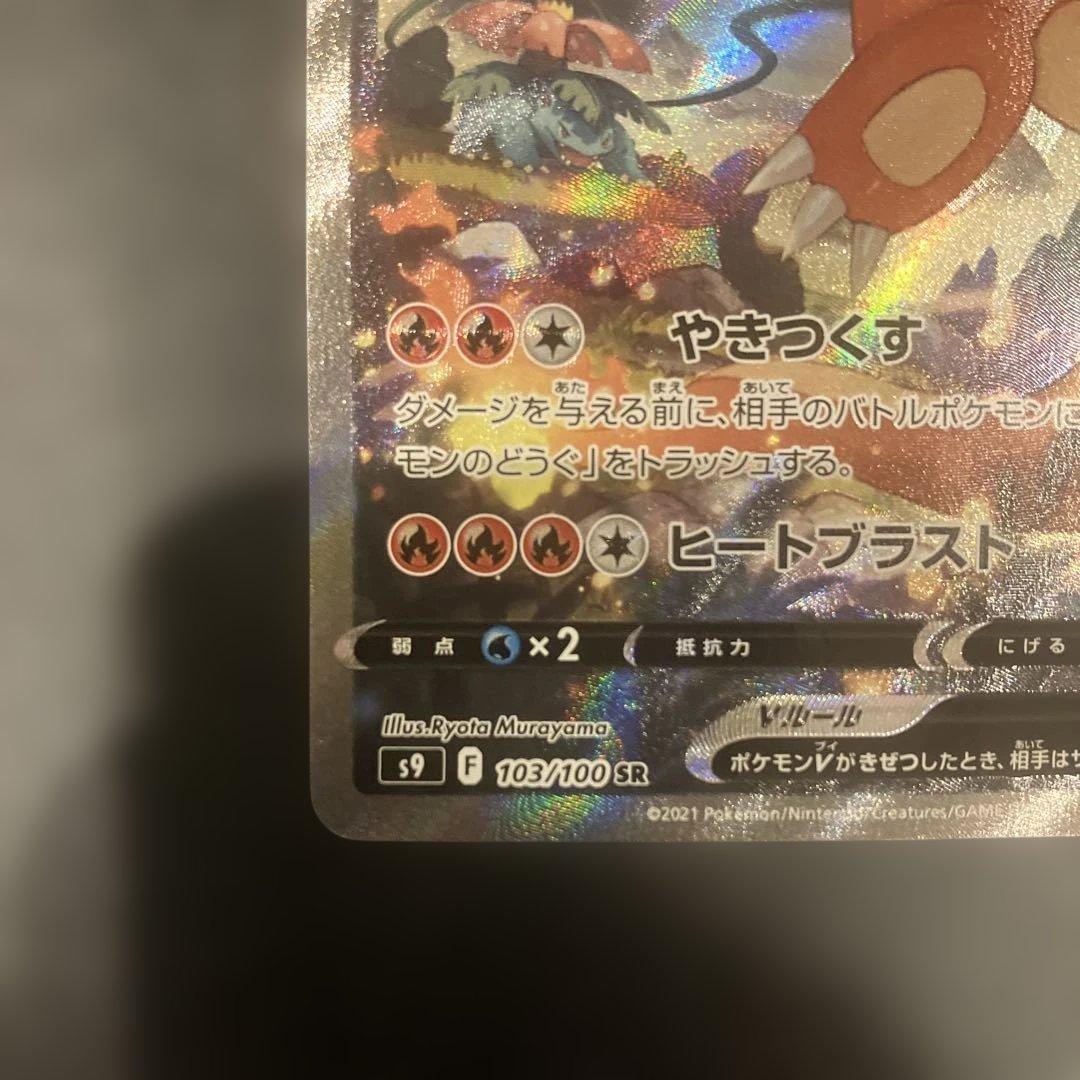 リザードンV SR S9 スターバース 103/100