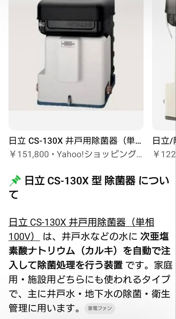 日立除菌器cs-130ｘ型