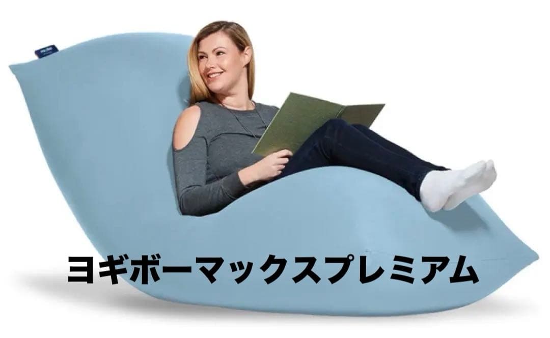 ヨギボー マックス プレミアム　Yogibo Max Premium