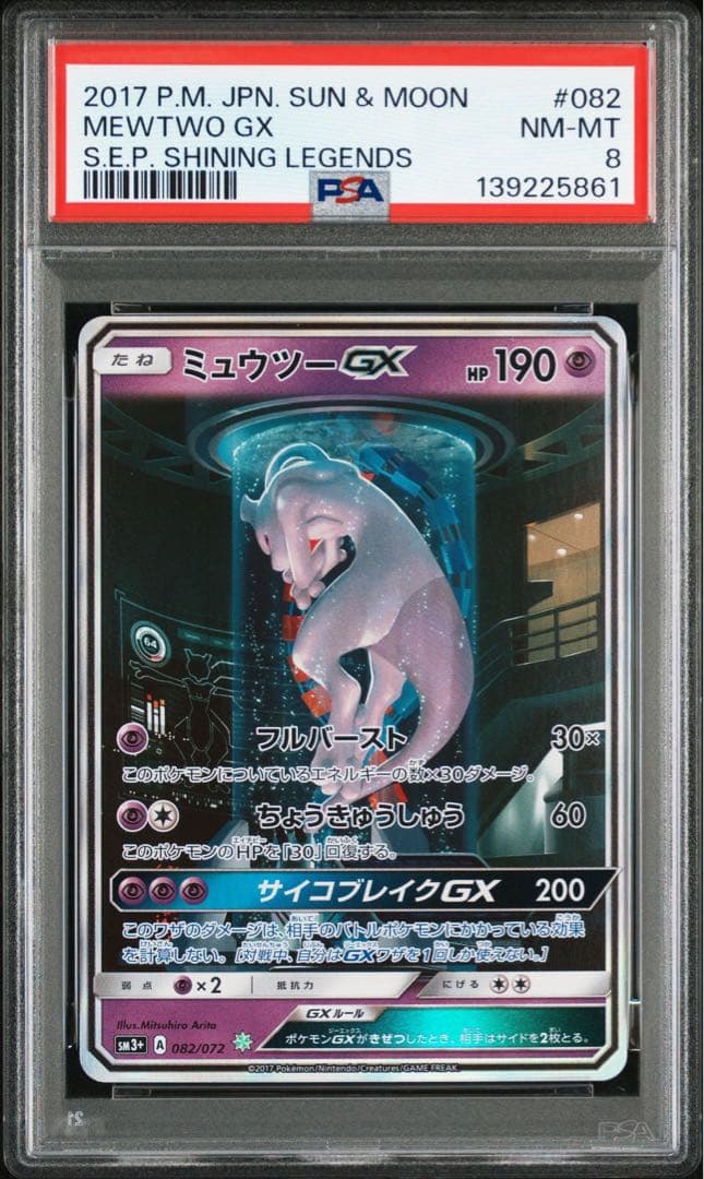 ミュウツーGX ☆ SM3+ ひかる伝説 082/072 PSA8
