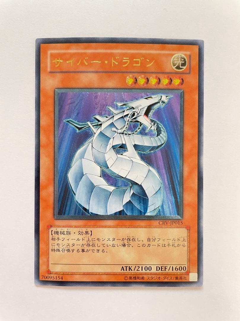 サイバー・ドラゴン　レリーフ　2枚セット