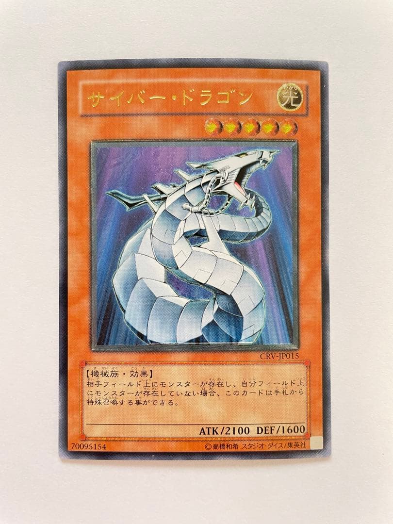 サイバー・ドラゴン　レリーフ　2枚セット