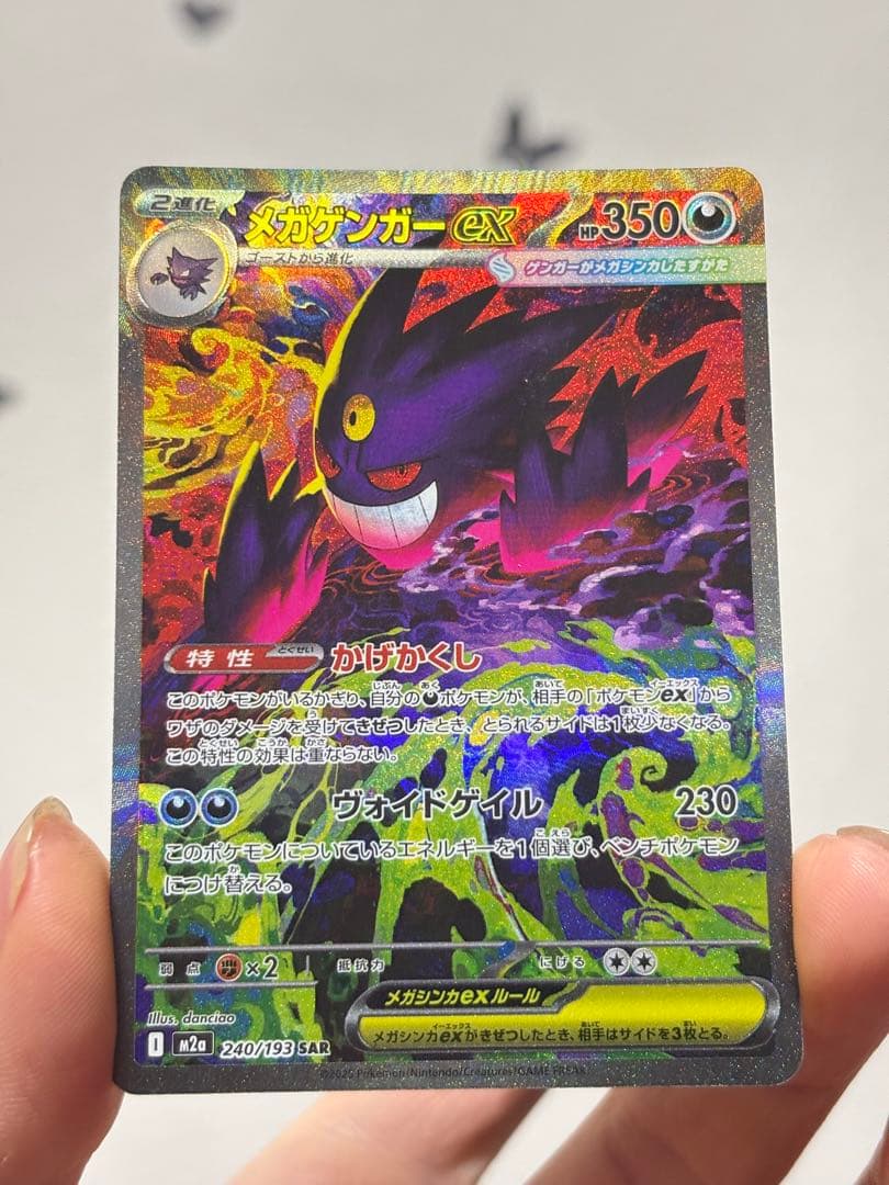 メガゲンガーex SAR 240/193 ポケモンカード