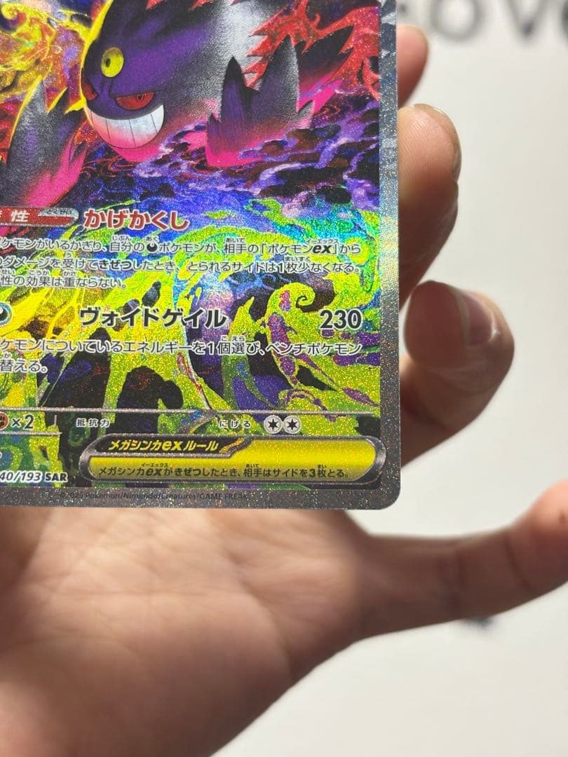 メガゲンガーex SAR 240/193 ポケモンカード