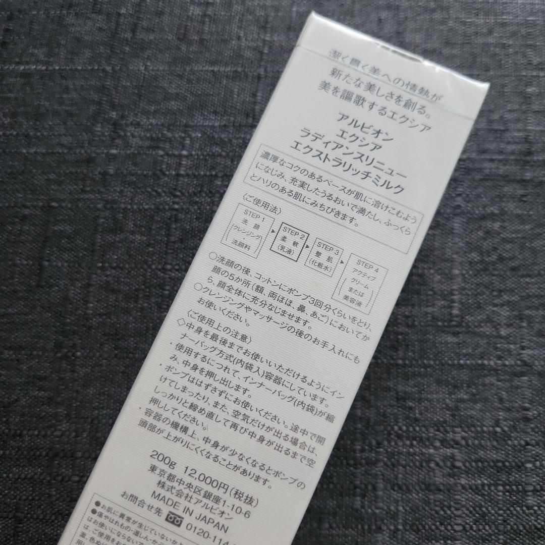 アルビオン エクシア ラディアンス リニューエクストラリッチミルク 200g