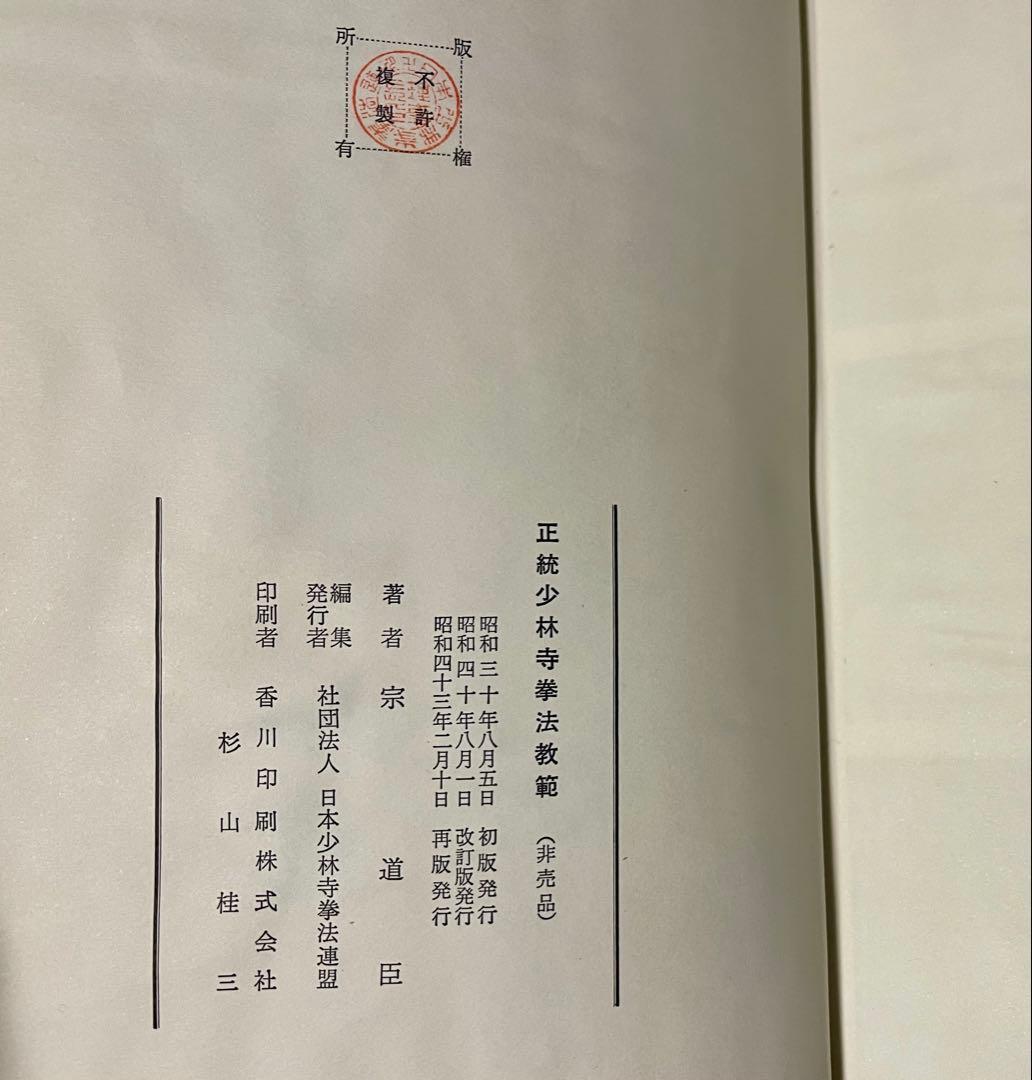 正統少林寺拳法教範 宗道臣 日本少林寺拳法連盟