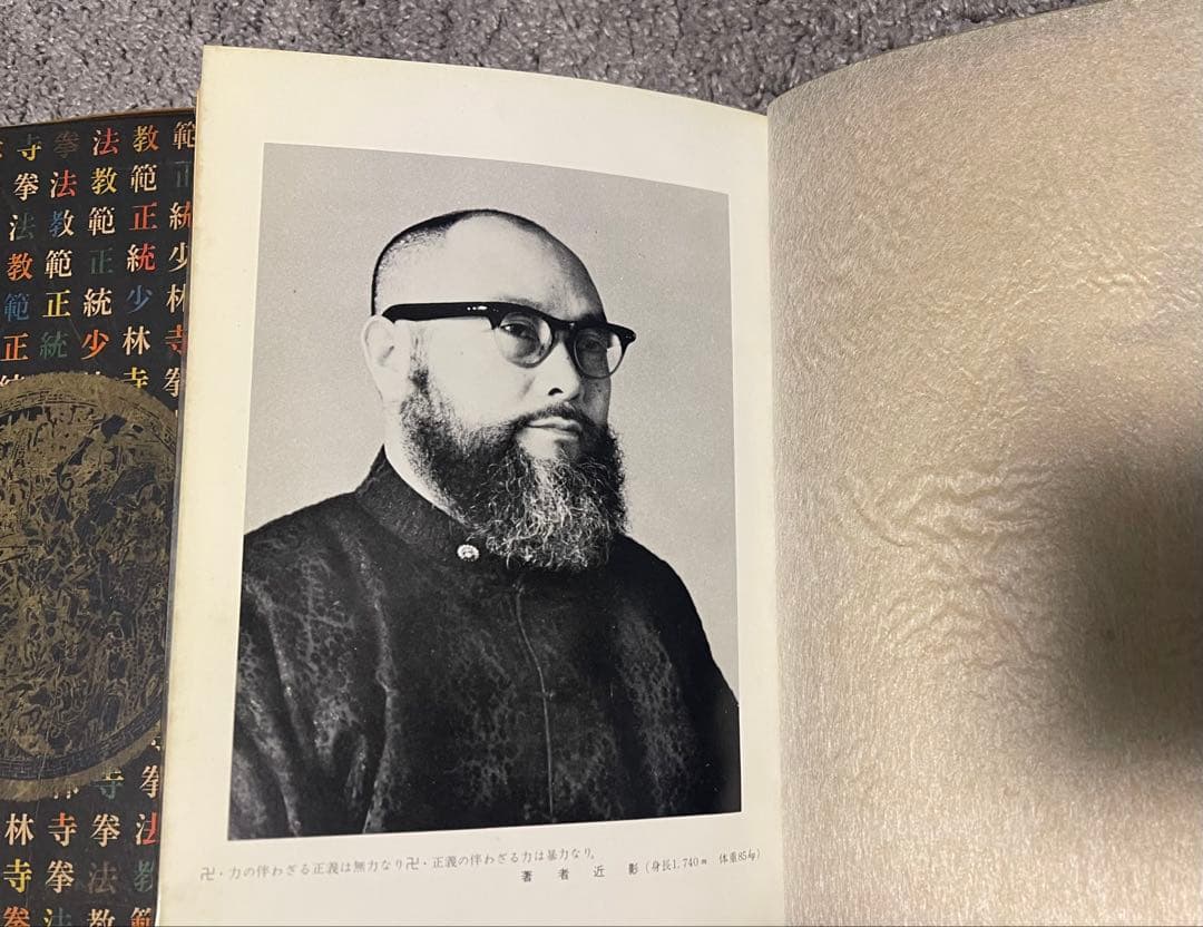 正統少林寺拳法教範 宗道臣 日本少林寺拳法連盟