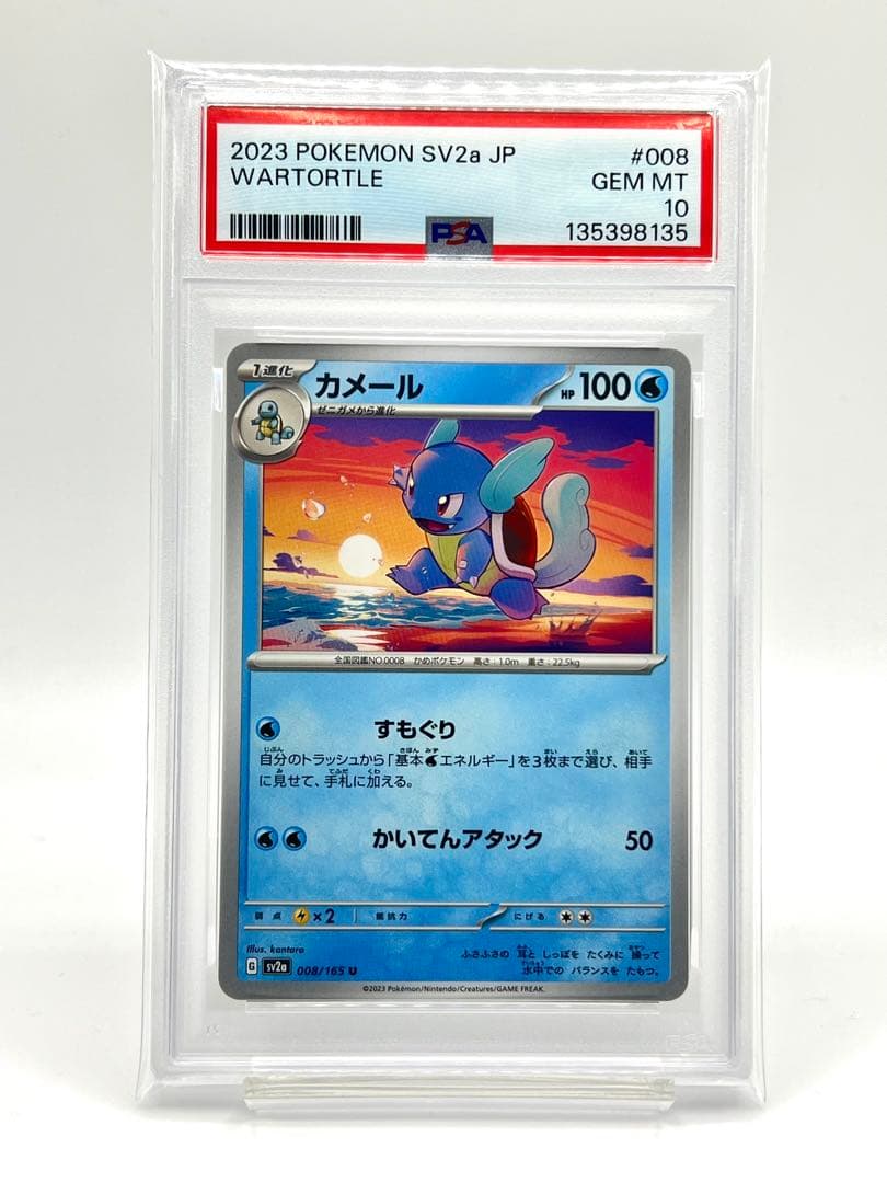 【連番PSA10】ゼニガメ カメール C U 151