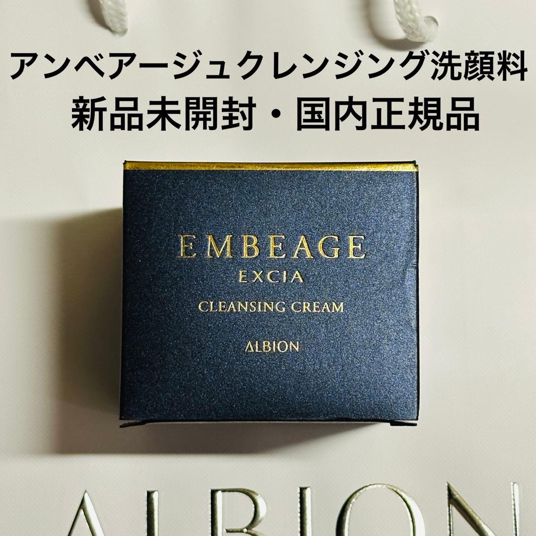 アルビオン　エクシア　アンべアージュ　クレンジングクリーム