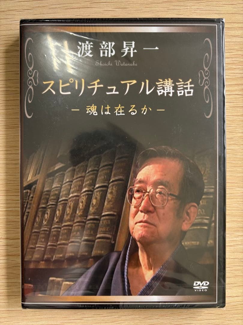 渡部昇一　スピリチュアル講話 - 魂は在るか - DVD